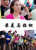 美丽的他电影版