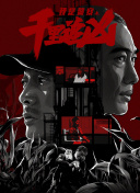 掌门低调点 第二季·动态漫
