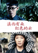侬好，我的东北女友