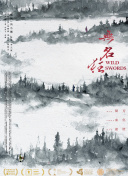 三叔家的房客们