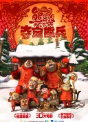 史前星球 第二季