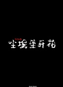 白龙马之逆天之龙