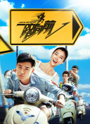 穿越苍穹：行者无疆