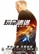 孤注一掷