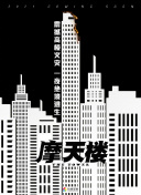 阵道成仙