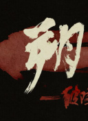 子不语：夜行郎