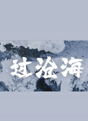 油脂：瑞戴尔高中