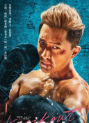 野兽之中
