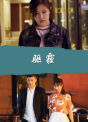 危情关系