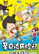 囧爸喜事