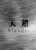 邪王追妻 第二季