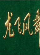 亿万 第五季