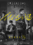 生死之间