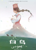 黑白游龙