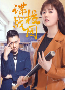 魔能圣甲：守护者