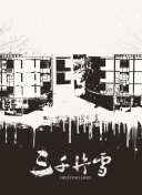 摔了个大跟头