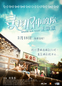 超级翁婿