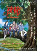 为人师表