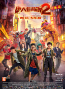 爱丽丝梦游仙境2：镜中奇遇记