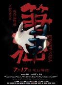 木偶惊魂