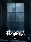 拜托了！不速之客