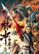 凯瑟琳大帝 第三季