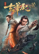 剑仙武帝：开局玄武门之变