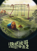 蠢爸萌妈变错身