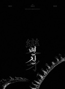 最强异世一条狗 动态漫