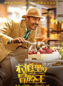 江湖菜馆 第四季