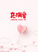 满月之下请相爱