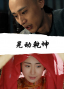墓王之王