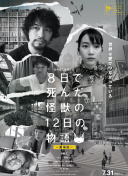 暗芝居 第八季