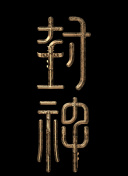 大小谎言 第二季