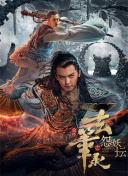 史上第一祖师爷 第二季·动态漫