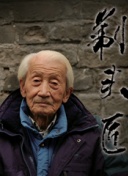 乡村爱情14