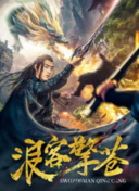 钶龙战记 第一季