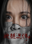 地狱乐