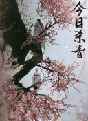 相逢时节