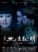 鬼作秀 第二季