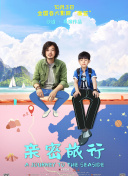 最棒的学生～余命1年的最后1支舞
