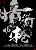 闪闪火花 第一季