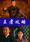 拳愿阿修罗 Part2