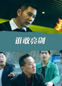 72小时-黄金行动