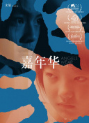 行进中国 黄河篇
