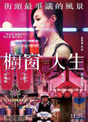 时间旅行者的妻子