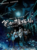 东游传