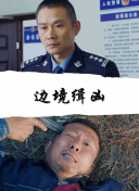 惊天营救2