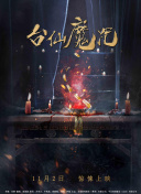 竹马其外，天降其中