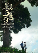 怦然心动20岁 第三季
